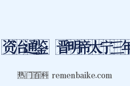 资治通鉴·晋明帝太宁三年是什么意思的图片